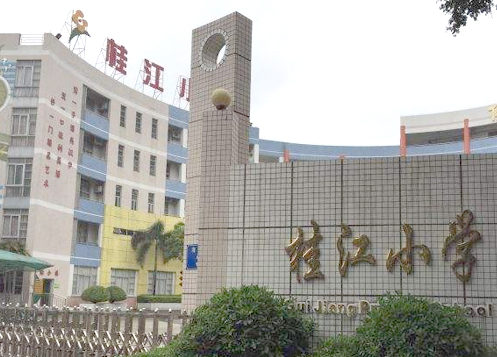 桂江小學